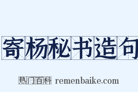 寄杨秘书造句是什么意思的图片